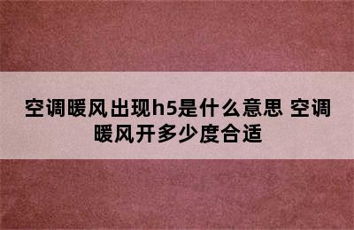 空调暖风出现h5是什么意思 空调暖风开多少度合适